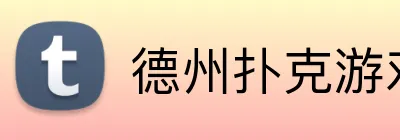德州扑克游戏平台 logo